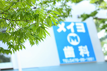 メイヨ歯科