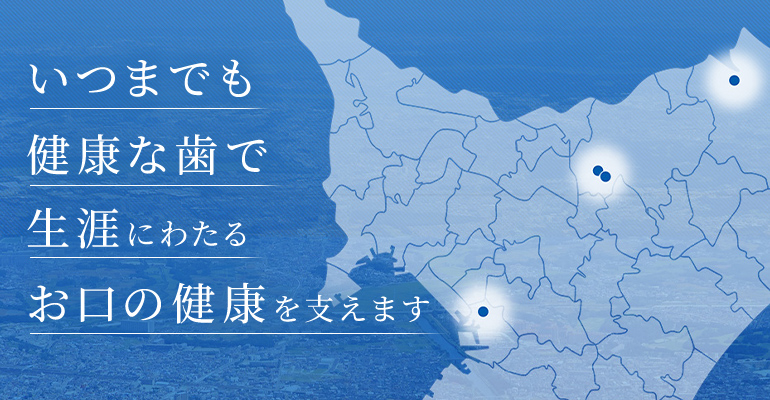 いつまでも健康な歯で 生涯にわたるお口の健康を支えます