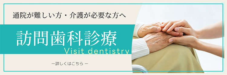 訪問歯科診療